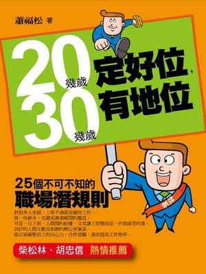 cover image of 20幾歲定好位，30幾歲有地位